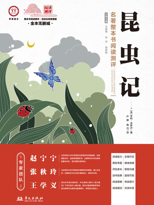 Title details for 《昆虫记》名著整本书阅读测评 by 赵宁宁等 - Available
